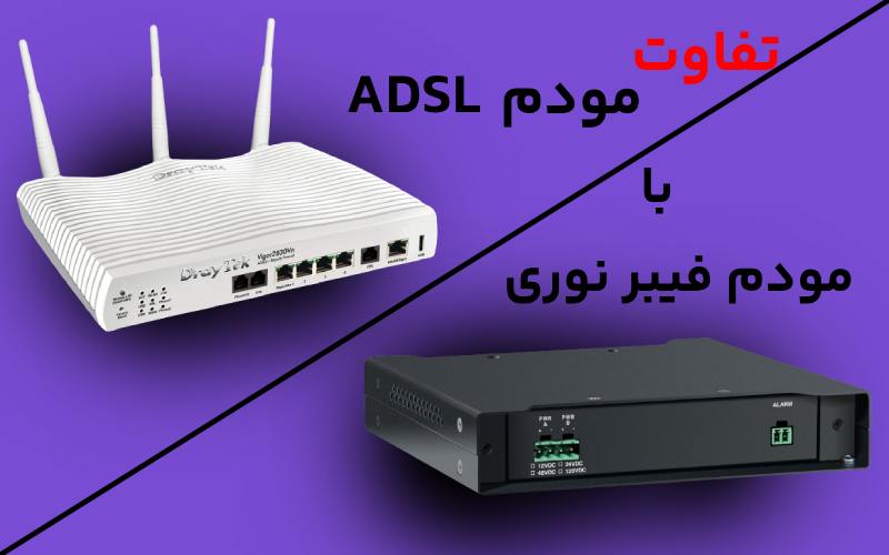 تفاوت مودم فیبر نوری و معمولی