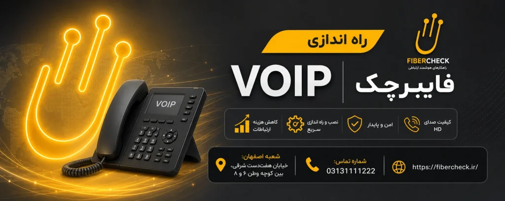 راه اندازی VOIP
