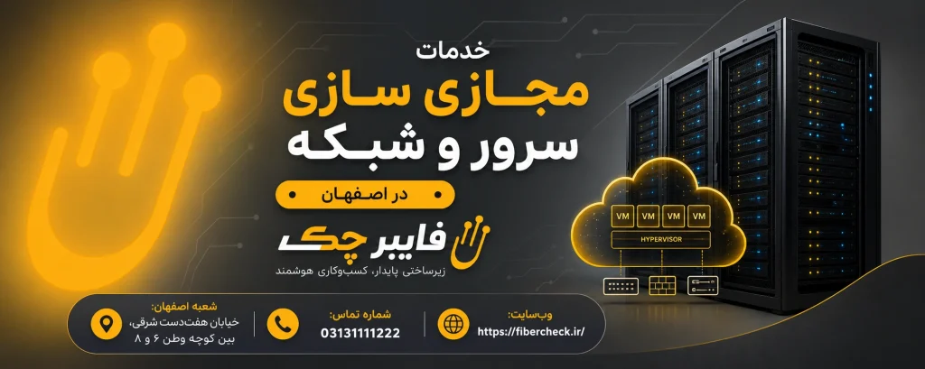 خدمات مجازی سازی سرور و شبکه در اصفهان