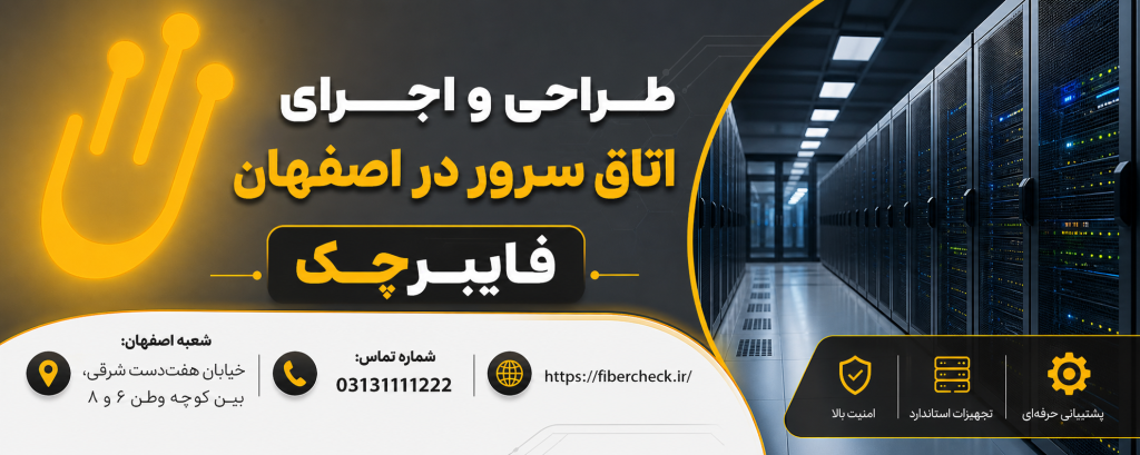 اجرای اتاق سرور در اصفهان
